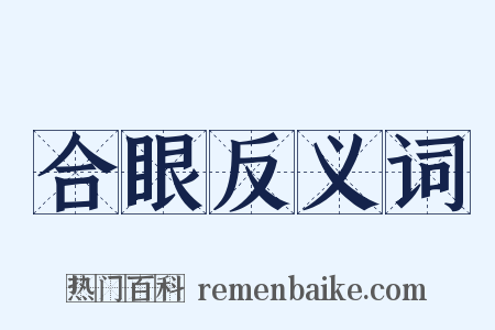 合眼反义词是什么意思的图片